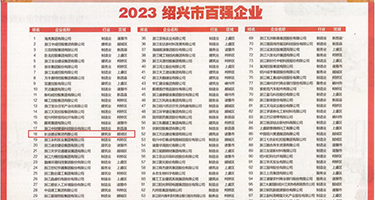 淫逼女人网站权威发布丨2023绍兴市百强企业公布，长业建设集团位列第18位